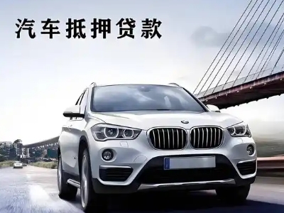 潍坊车抵贷如何办理押车和不押车?