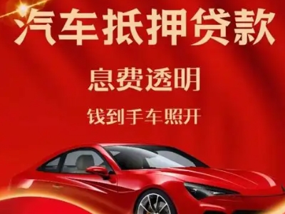 潍坊良好口碑的汽车抵押贷款公司推荐