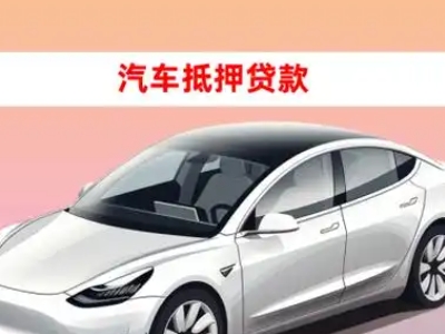 办理潍坊车辆抵押贷款需要什么条件，优势以及结清手续?